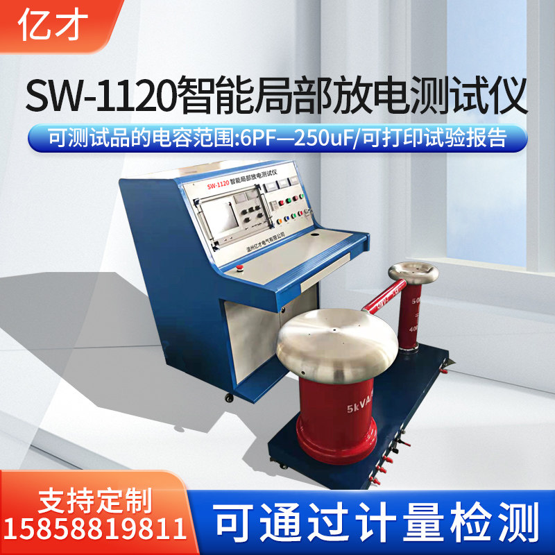 亿才智能局放仪局部放电测试仪方量耐压测试局部放电装置10/35KV
