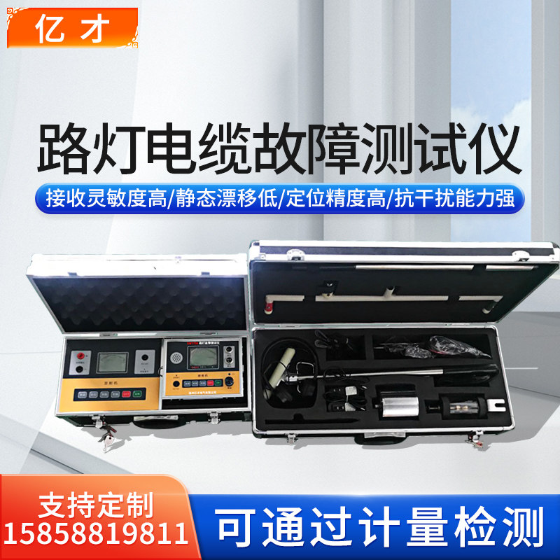 亿才路灯电缆故障测试仪低压电缆故障检测仪路灯电缆故障定位仪