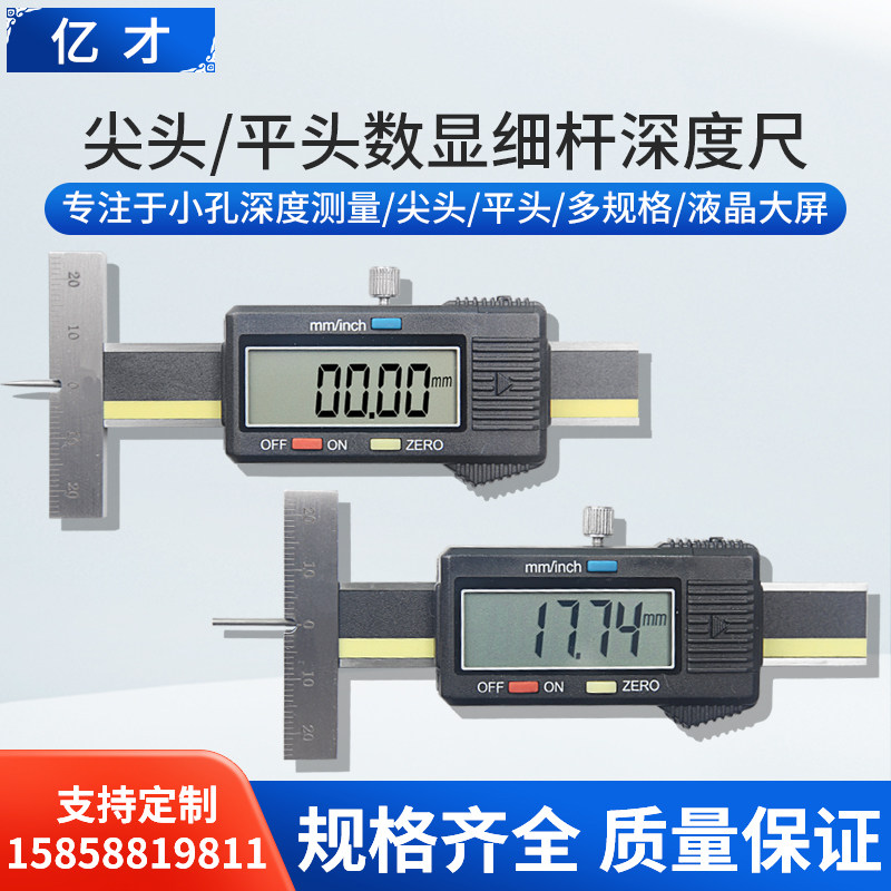 亿才细杆数显深度尺0-10-25/0.01mm轮胎花纹深度尺小孔沟槽测量仪