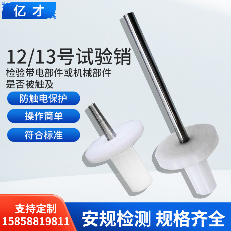 亿才试具13号12号-12/13试验销 IEC61032探针GB16842安规仪器