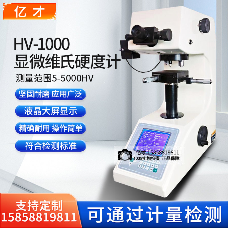 亿才显微硬度计全自动数显维氏HV1000转塔渗碳层表面硬度不锈钢片