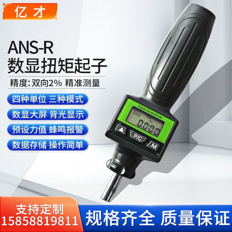 亿才ANS-R-0.5数显螺丝刀可调式扭矩起子数显测力计批头扭力起子