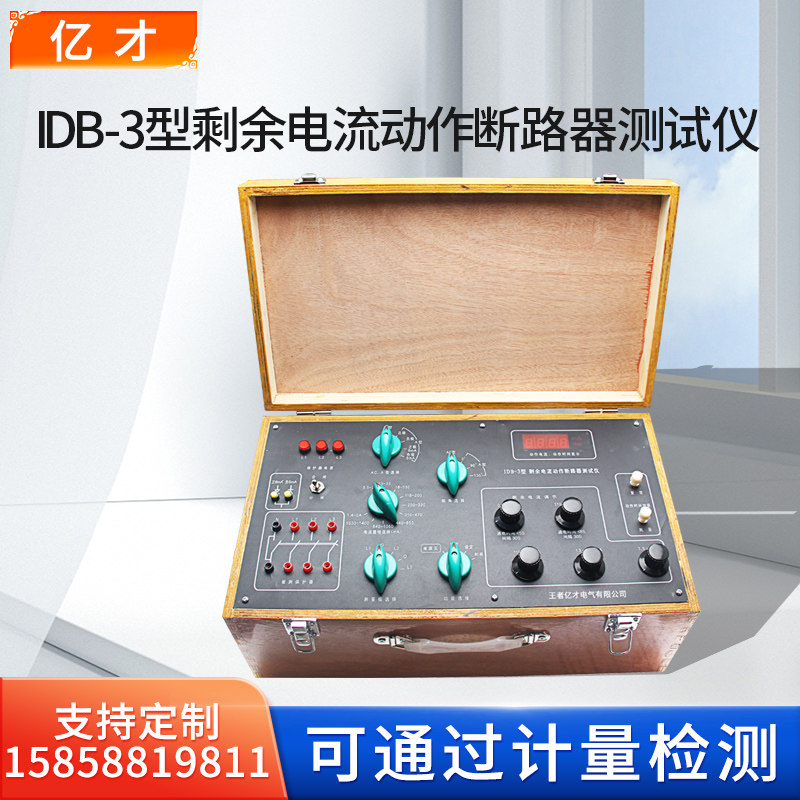 亿才剩余电流动作断路器测试仪IDB-3型三相漏电保护测试仪