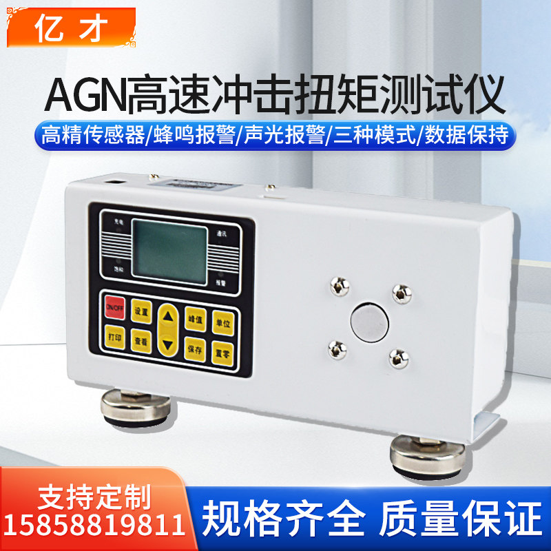 亿才AGN高速冲击数显扭矩测试仪电动风动螺丝刀扭矩力扳手拧紧力