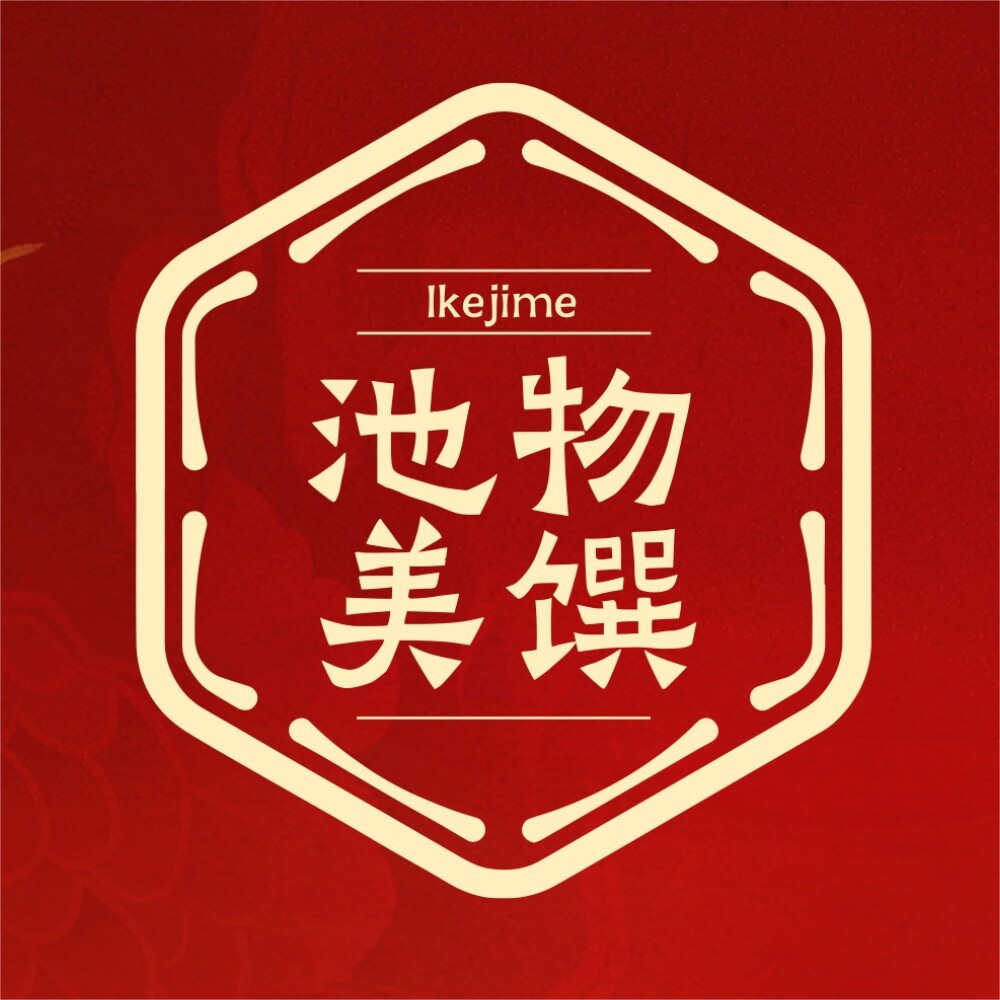 池物美馔 熟成职人