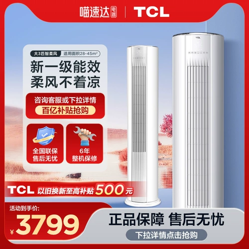 [Официальное самоуправление ALI] TCL 3 -PILLARS воздушного кондиционирования умного шкаф