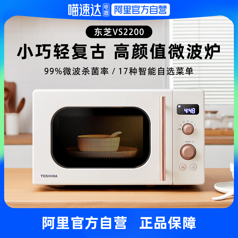 Toshiba's new microwave oven digital VS2200 home small mini 20 liters heating turntable mesh red retro-Taobao