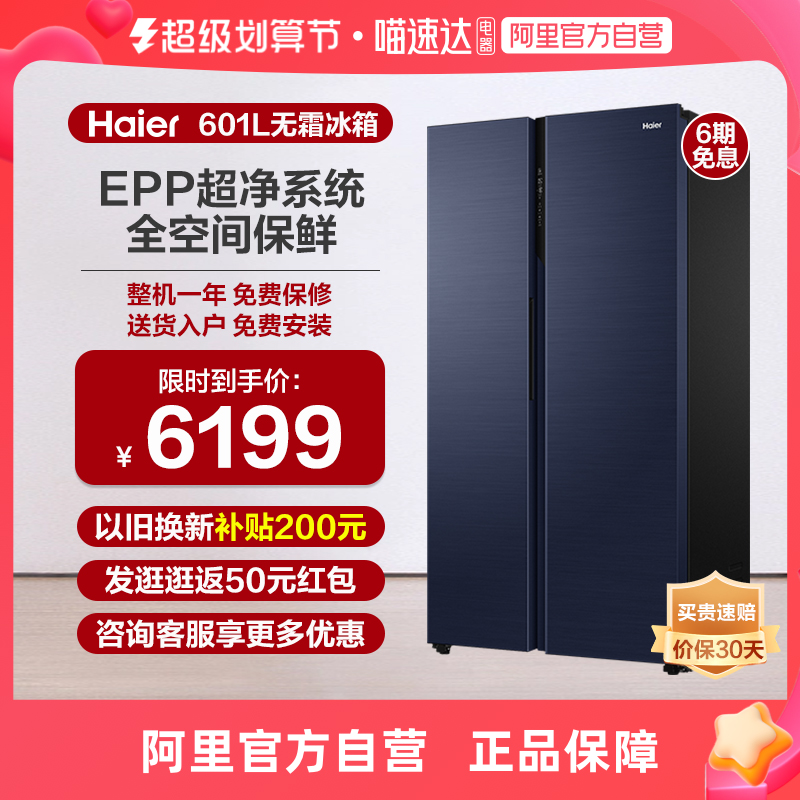Ali official Haier 601L refrigerator opens double door large capacity frequency conversion free frequency free kitchen