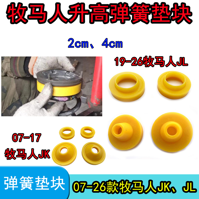 Suitable for 07-26 Jeep Wrangler Spring Spacers Jk Modification Heightening Rubber Pads Jl Heightening 2cm 4cm Spacers Suitable for 07-26 Jeep Wrangler Spring Spacers Jk Modification Heightening Rubber Pads Jl Heightening 2cm 4cm Spacers