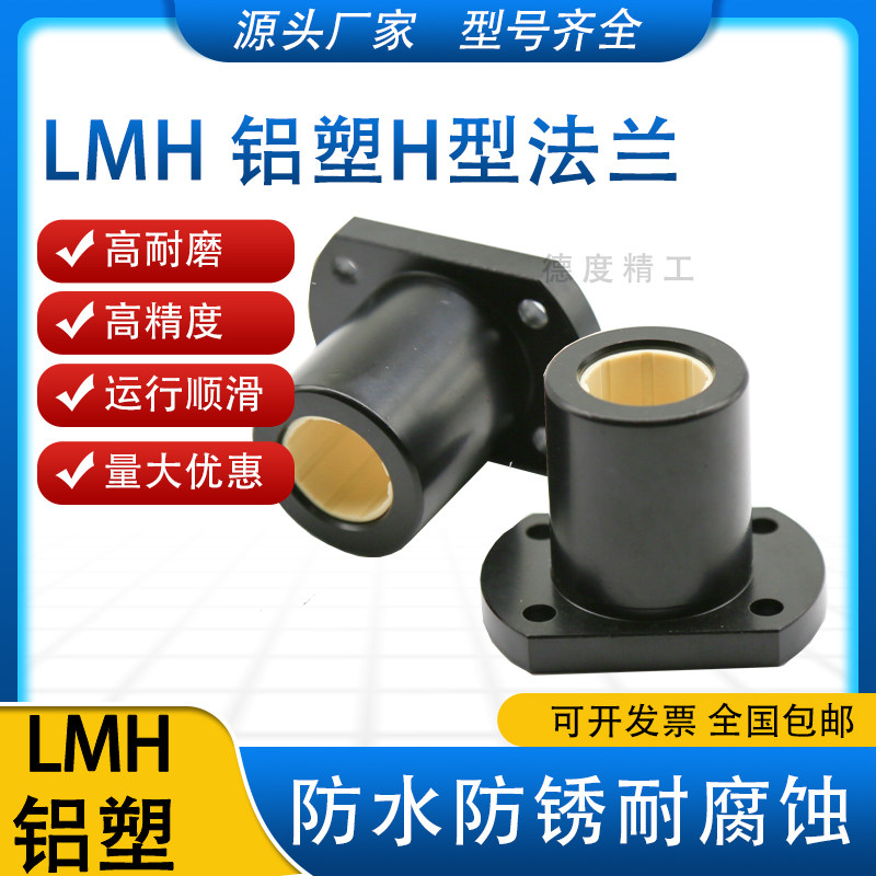 免维护铝塑双切边H法兰直线运动直线轴承LMH10 12 16 20 25 30UU