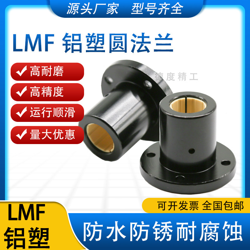 免维护铝塑圆法兰直线运动轴承LMF10 12 16 20 25 30 35 40 UU