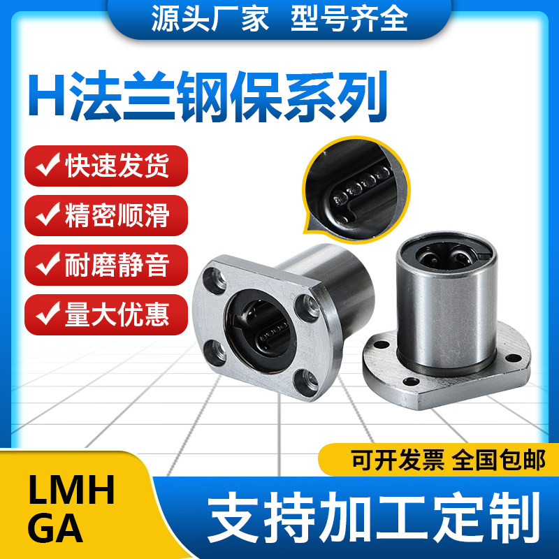 双切边法兰钢保持架直线轴承带座LMH8 10 12 16 20 25 30 35 40GA