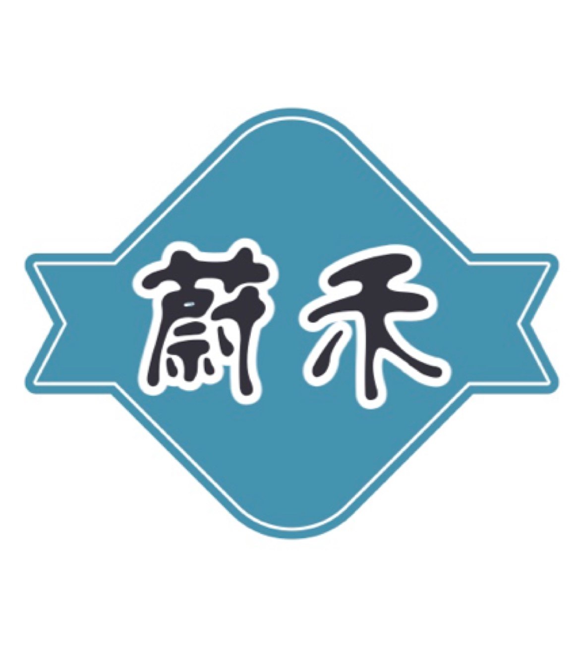 蔚禾