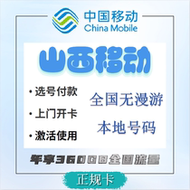 Shanxi Mobile mobile phone card number selection low monthly rent general traffic free for members choice of home location