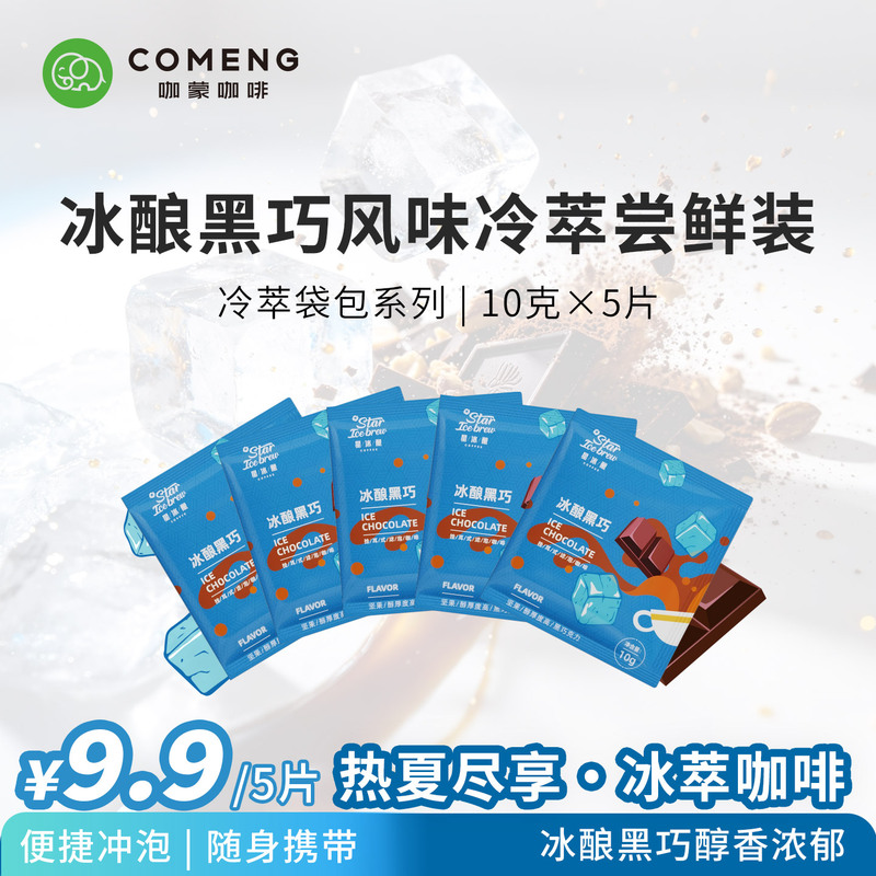 Kamon Star Ice Brew Cold Brew Series Ice Brew Black Chocolate Cold Brew Bagged Coffee Kamon Star Ice Brew Cold Brew Series Ice Brew Black Chocolate Cold Brew Bagged Coffee