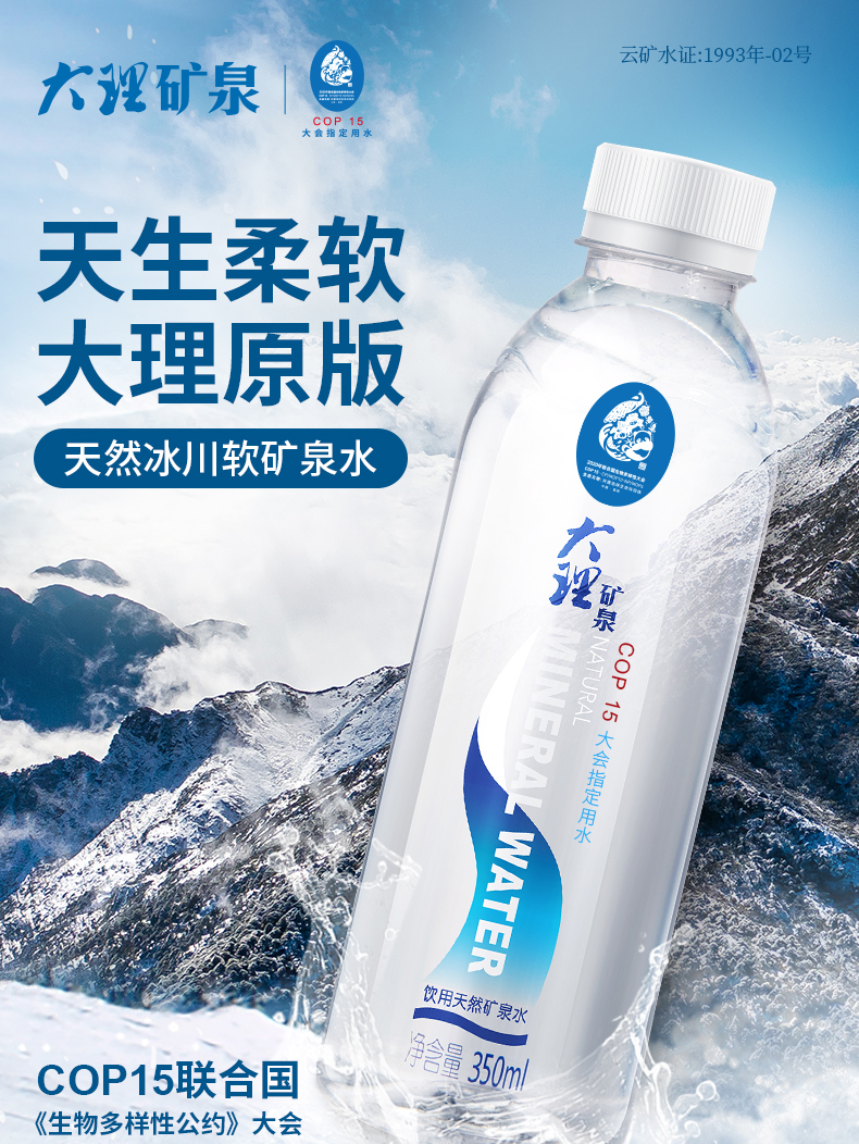 COP15大会指定用水 大理矿泉 天然弱碱性软矿泉水 350ml*8瓶 天猫优惠券折后￥14.9包邮（￥29.9-15）