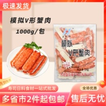 Shenghua V-shaped crab sticks 1kg crab meat sticks hand-shred hot pot ingredients Japanese sushi crab sticks Japanese simulated crab foot sticks