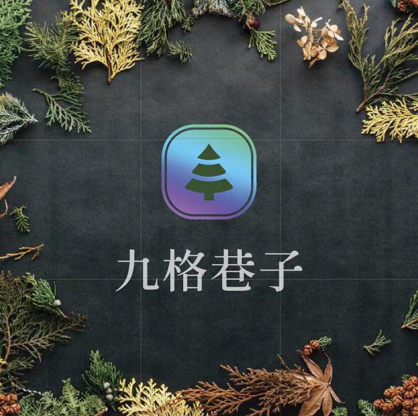 九格巷铺
