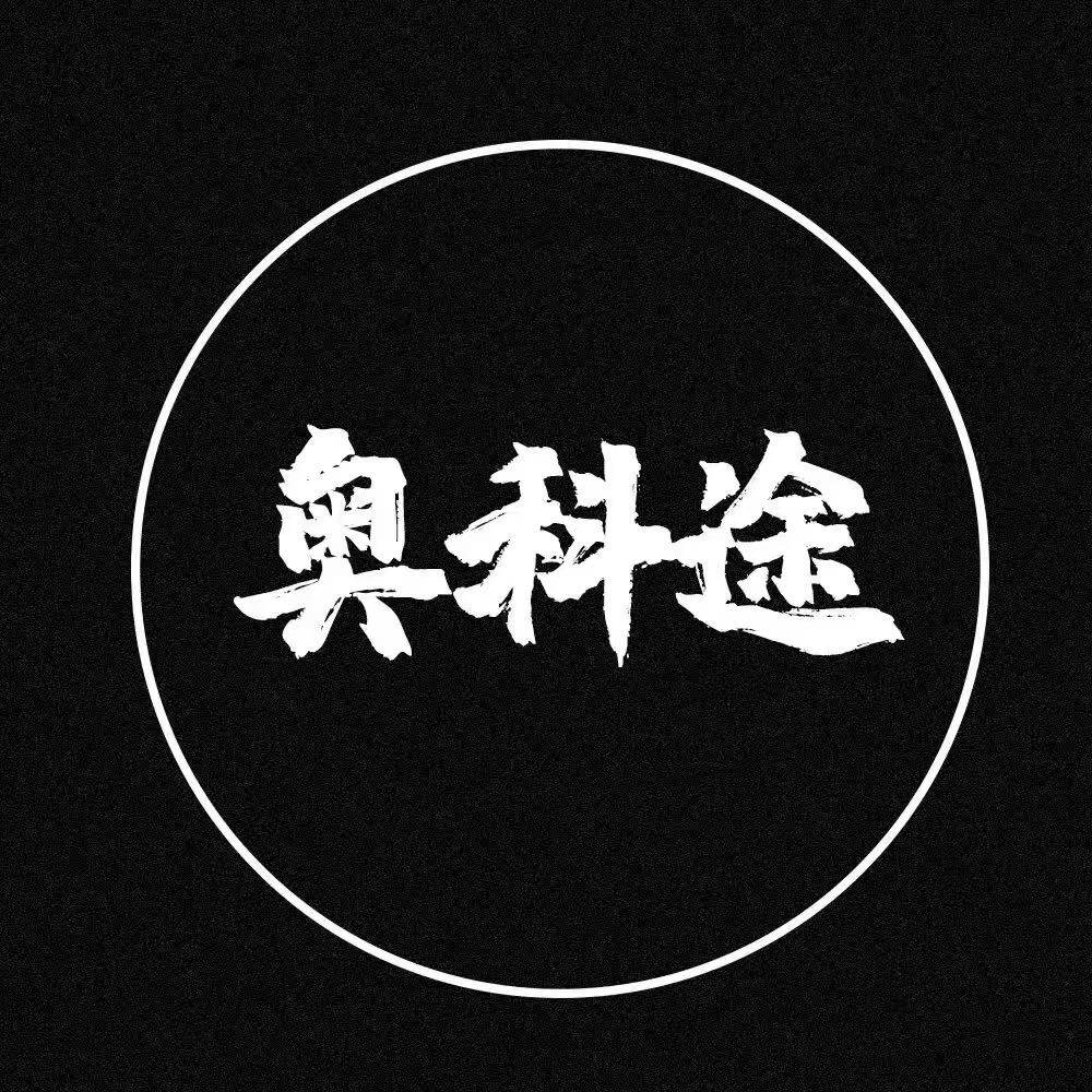 奥科途