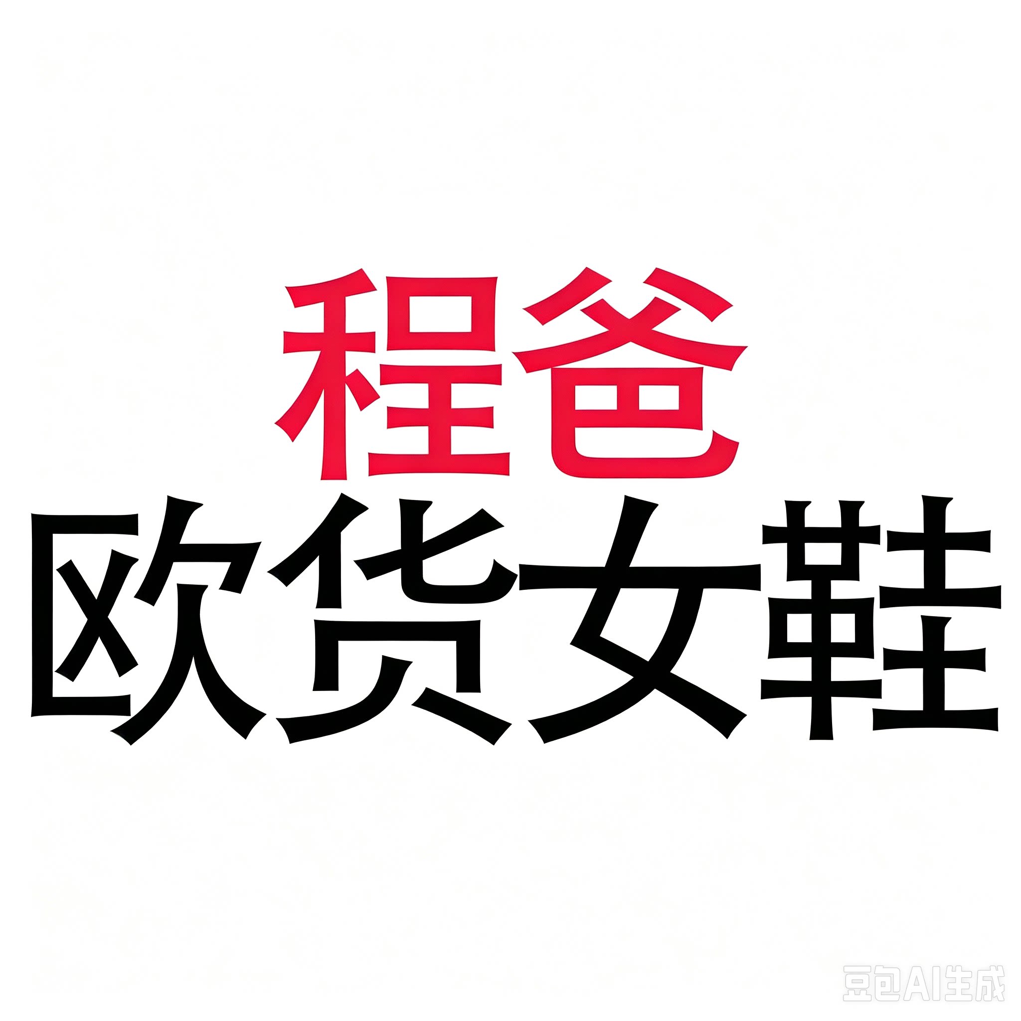 程爸欧货女鞋
