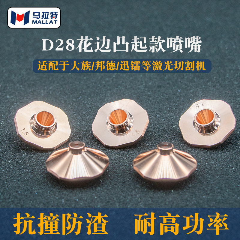 六边形凸起喷嘴大族单层M11小奶嘴迅镭激光切割机D28凸台空气割嘴