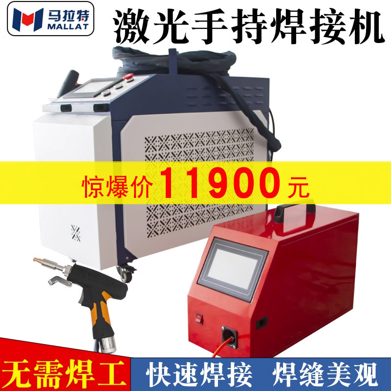 手持式激光焊接清洗机 1500W三合一双送丝马拉特牌设备