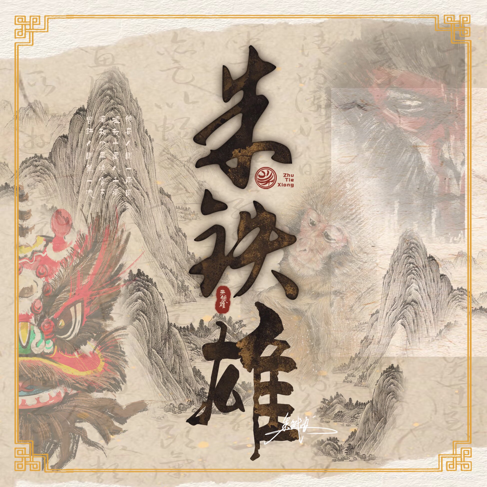 朱铁雄