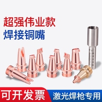 Super Weiye welding copper nozzle welding gun accessories scale tube handheld laser welding machine double wire feed welding nozzle