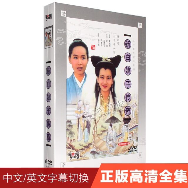 Authentic Classic Tv Series Legend of the New White Snake, High-Definition 6Dvd Video Disc, Ye Tong, Zhao Yazhi