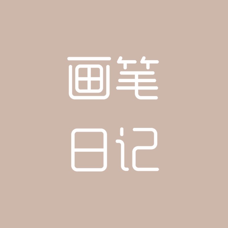 画笔日记的LOGO