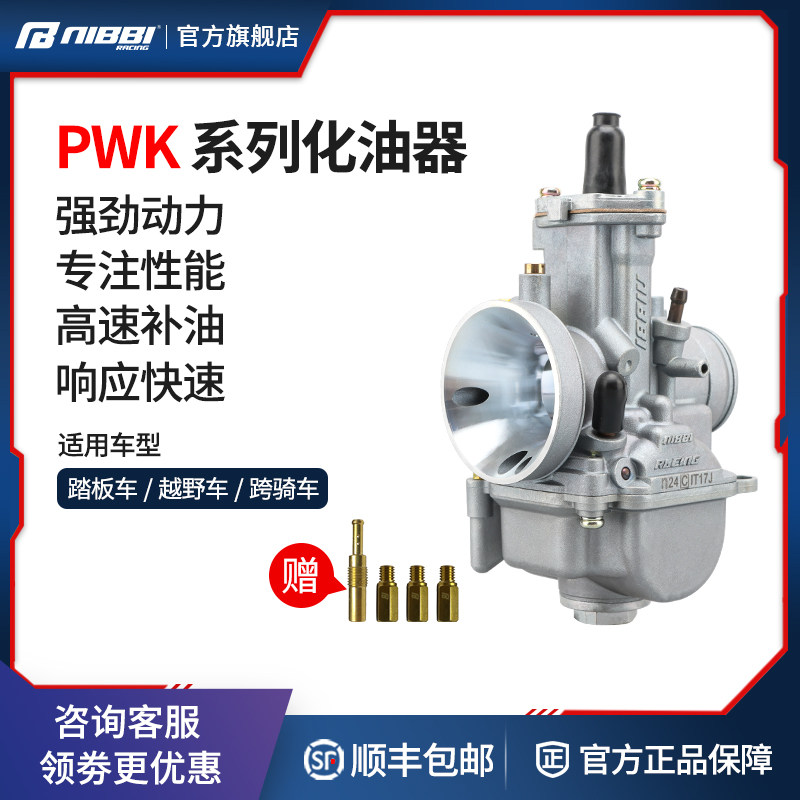 NIBBI Nibi motorcycle pwk carburetor cross-country gate knife retrofit NC250 Huayang T6 Magic Polar Speed