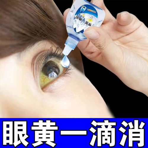 [Капля желтых] глазные белые волосы желтые ясные, мутные глазные глаза, глазные капли, глазные капли, чтобы удалить макулярное дно