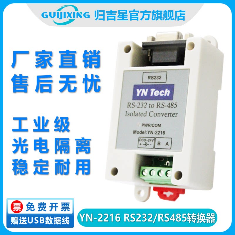 YN2216 隔离型有源 RS232转RS485转换器 485转232工业级防雷9-24V