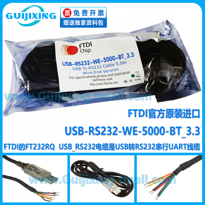 FTDI原装进口 USB-RS232-WE-5000-BT_3.3 5米 3.3V FT232RQ UART