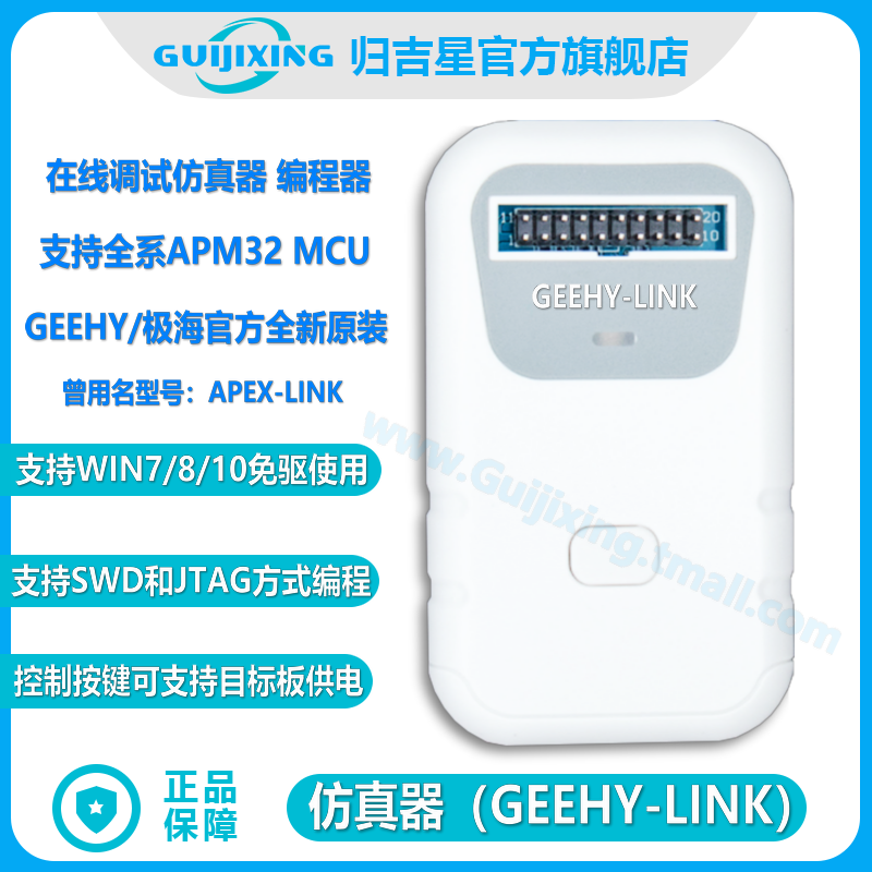 官方正品 仿真器 GEEHY-LINK APM32 SWD JTAG 在线调试编程器APEX