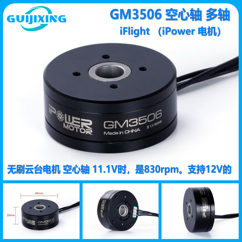 iFlight 翼飞 ipower GM3506 空心轴 多轴 无刷云台电 机单反航拍