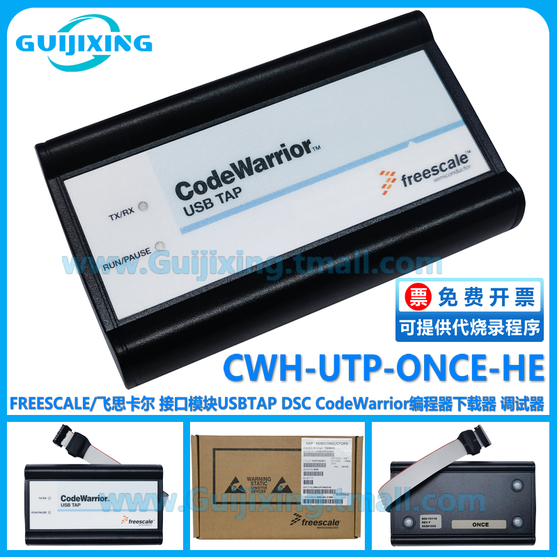 飞思卡尔 CWH-UTP-ONCE-HE 仿真/调试器CodeWarrior USB TAP DSC