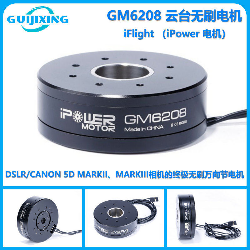 iFligt iPower GM6208 云台无刷电机 单反云台 手持 航拍云台马达