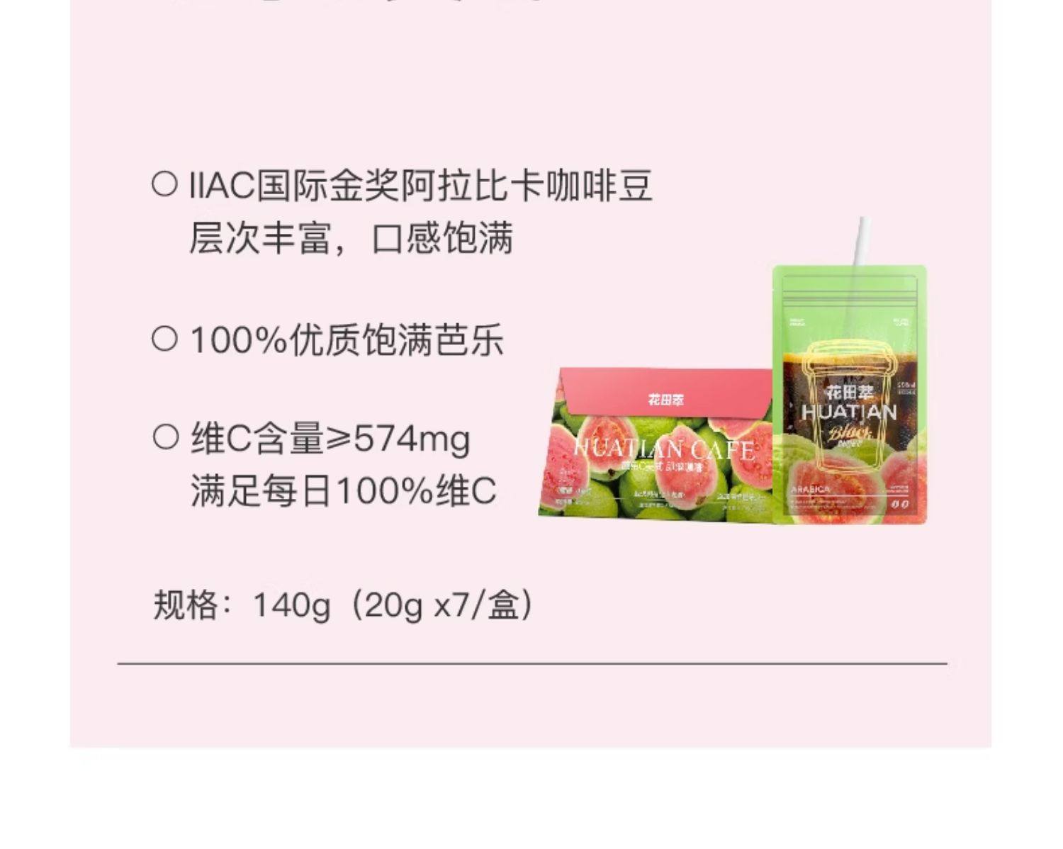 【中國直郵】 花田萃 芭樂C美式即溶咖啡 0脂0蔗糖咖啡袋裝咖啡粉獨立小包袋泡 140g/袋