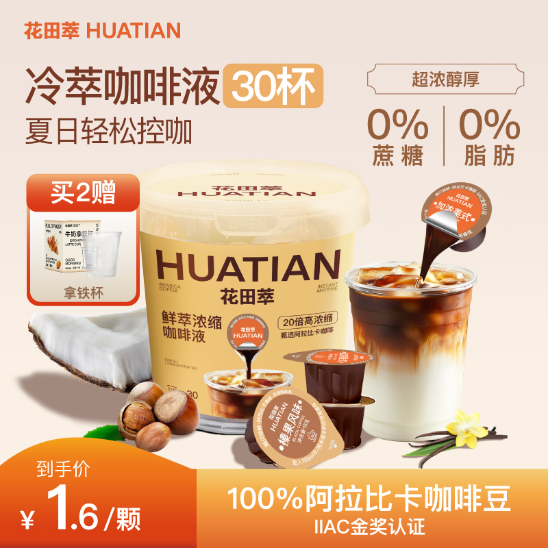 Huatiancui Concentrated Coffee Liquid 0 Sugar 0 Fat Low-Calorie Instant American Black Coffee Capsules Iced Coconut Latte