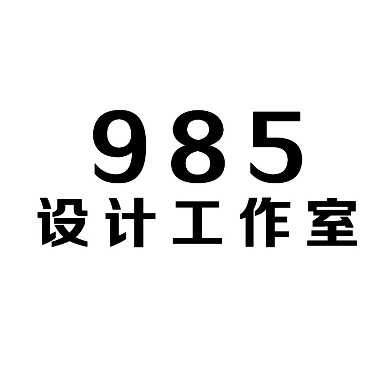 985原创设计工作室