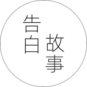 告白故事的LOGO