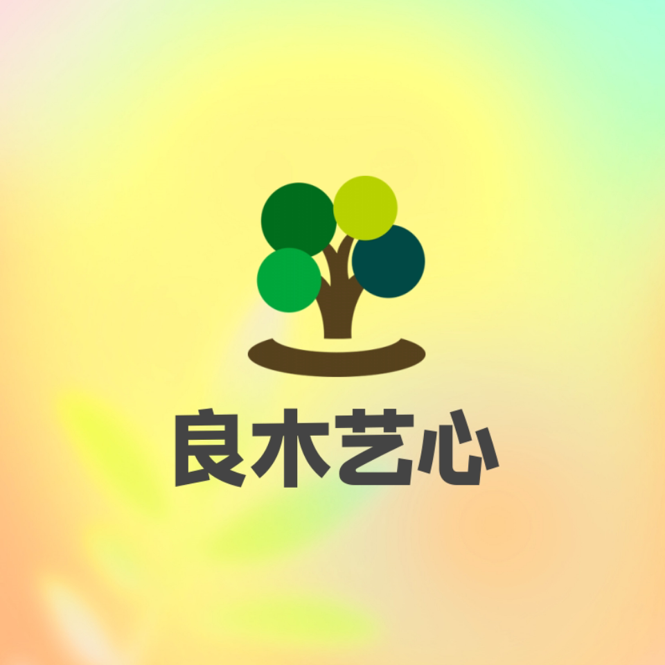 良木艺心