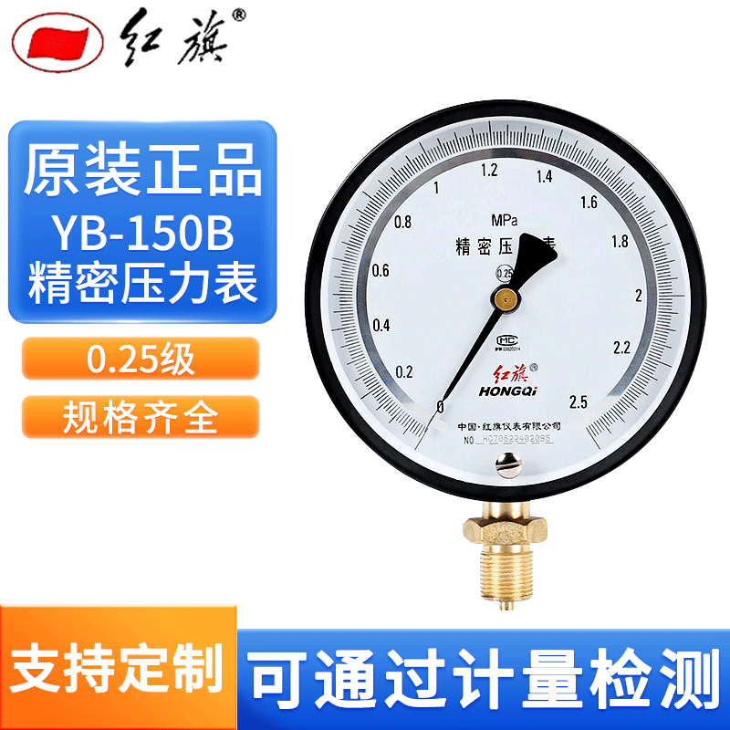 红旗仪表 西安仪表精密压力表0.25级 YB-150 0.4Mpa 1.6MPA 60MPA