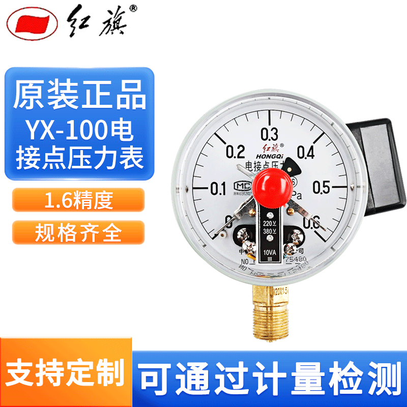 正品红旗 电接点压力表 真空电接点 YX-100全规格YZX-100 现货