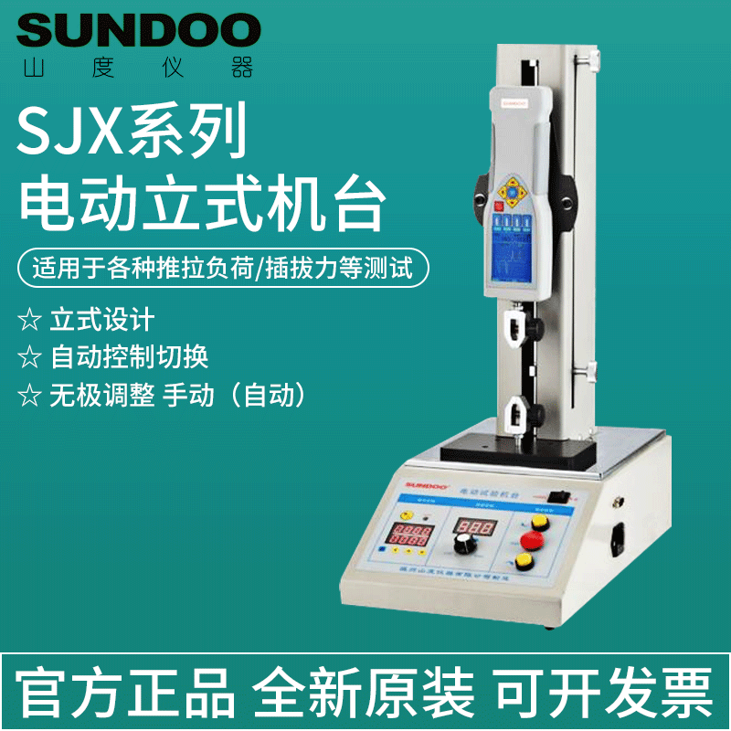 山度SJH-500电动立式机台SJX-500V/1KV/2KV拉拔力测试SJY-500/100