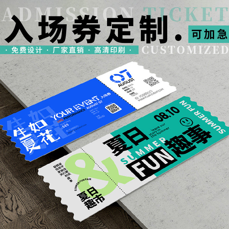 门票定制异形券全攻略:婚礼/演唱会/亲子活动门票怎么选最出彩?-优惠券-淘宝好物网