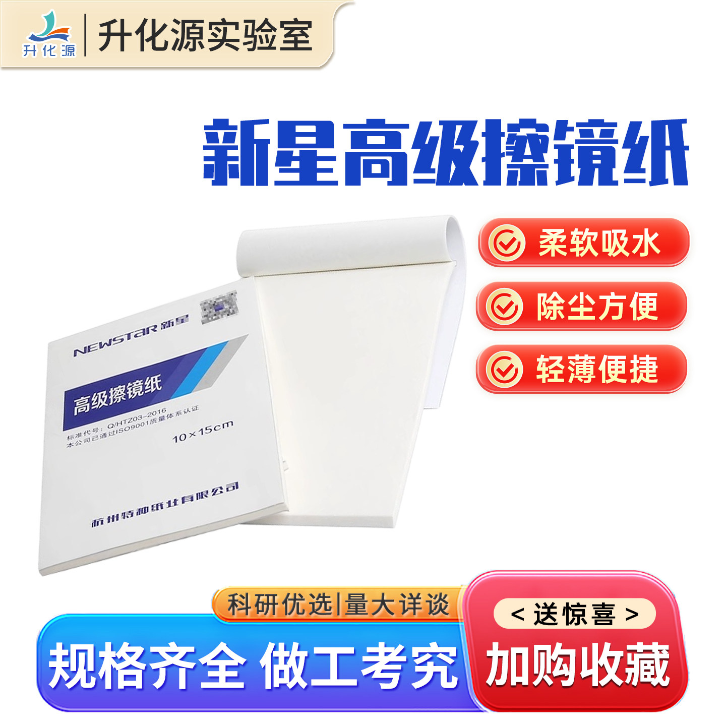 新星高级擦镜纸10*15cm单反镜头显微镜眼镜清洁纸 镜头纸超细纤维