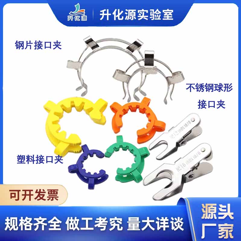 塑料接口夹子标准口卡箍标准口烧瓶标准口不锈钢钢片球型接口卡