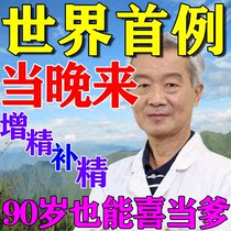 Replenishing sperm and producing sperm for men with less sperm volume and no liquid semen to improve sperm quality and vitality to prepare for pregnancy conditioning and increase testis